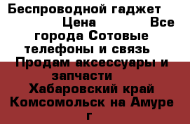 Беспроводной гаджет Aluminium V › Цена ­ 2 290 - Все города Сотовые телефоны и связь » Продам аксессуары и запчасти   . Хабаровский край,Комсомольск-на-Амуре г.